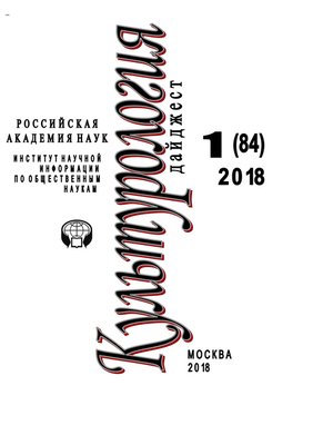 cover image of Культурология. Дайджест №1 / 2018